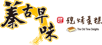 彰化伴手禮推薦,彰化古早味蛋糕,彰化必買,嘉義伴手禮推薦,新竹伴手禮推薦,中壢伴手禮推薦,古早味蛋糕伴手禮推薦,伴手禮盒,彰化伴手禮推薦-蓁古早味,嘉義伴手禮推薦-蓁古早味,新竹伴手禮推薦-蓁古早味,中壢伴手禮推薦-蓁古早味,蓁古早味現烤蛋糕