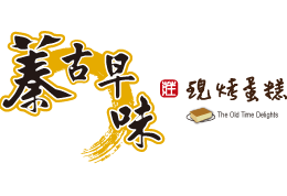 彰化伴手禮推薦,彰化古早味蛋糕,彰化必買,嘉義伴手禮推薦,新竹伴手禮推薦,中壢伴手禮推薦,古早味蛋糕伴手禮推薦,伴手禮盒,彰化伴手禮推薦-蓁古早味,嘉義伴手禮推薦-蓁古早味,新竹伴手禮推薦-蓁古早味,中壢伴手禮推薦-蓁古早味,蓁古早味現烤蛋糕